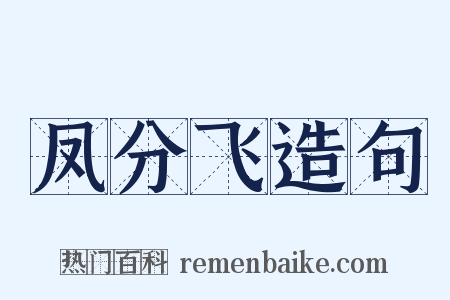 凤分飞造句是什么意思的图片